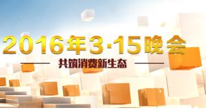 2016年中央電視台3·15晚會