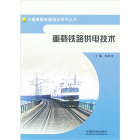 重載鐵路供電技術 重載鐵路供電技術