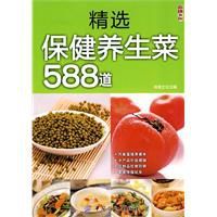 精選保健養生菜588道 精選保健養生菜588道