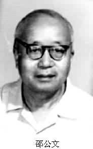 邵公文（1913～）