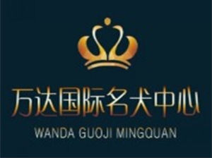 萬達國際名犬中心 萬達國際名犬中心