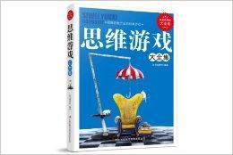思維遊戲大全集 思維遊戲大全集