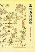 《雷州方言詞典》