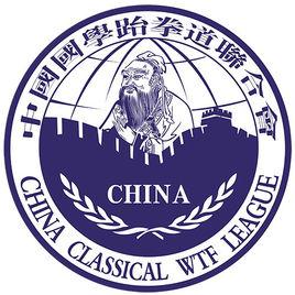 中國國學跆拳道聯合會 中國國學跆拳道聯合會