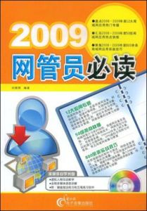 2009網管員必讀 2009網管員必讀