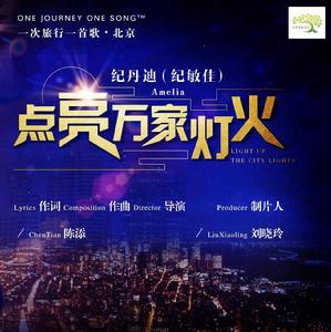 點亮萬家燈火 點亮萬家燈火