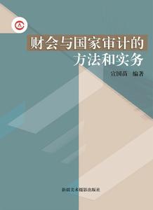 財會與國家審計的方法和實務 財會與國家審計的方法和實務