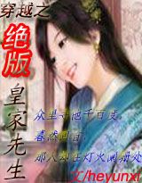 《穿越之絕版皇家先生》 《穿越之絕版皇家先生》