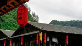 土家十三寨 土家十三寨