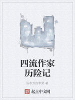 四流作家歷險記 四流作家歷險記