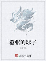 囂張的球子 囂張的球子