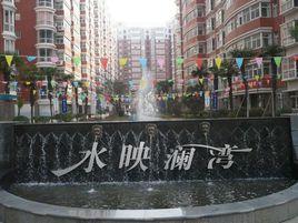 水映瀾灣 水映瀾灣
