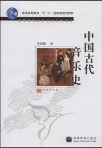 《中國古代音樂史》