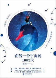在另一個宇宙的1003天 在另一個宇宙的1003天