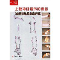 上肢神經損傷的康復 上肢神經損傷的康復