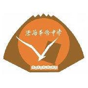 澄海華僑中學 澄海華僑中學