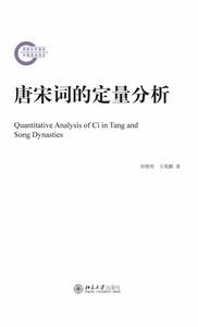 唐宋詞的定量分析