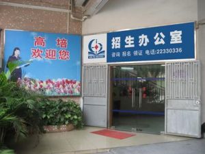 廣東高培職業培訓學院 廣東高培職業培訓學院