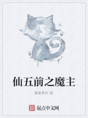 仙五前之魔主 仙五前之魔主