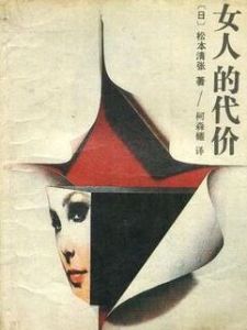 女人的代價 女人的代價