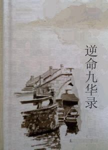 逆命九華錄 逆命九華錄