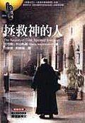 拯救神的人 拯救神的人