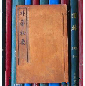 外台秘要序，卷一