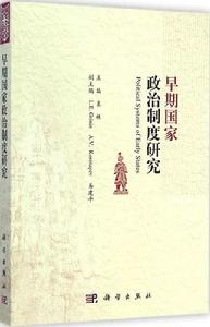 早期國家政治制度研究 早期國家政治制度研究