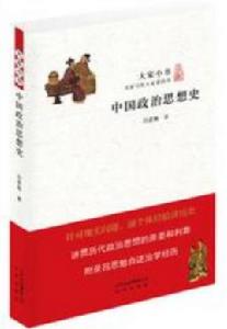 中國政治思想史[呂思勉所著書籍]