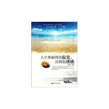 人生要耐得住寂寞，經得起誘惑