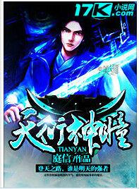 天衍神瞳 天衍神瞳