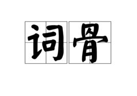 詞骨 詞骨