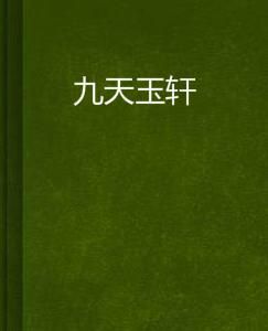 九天玉軒 九天玉軒