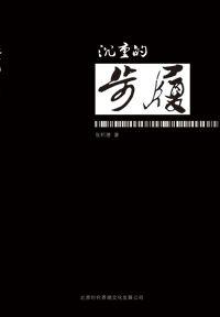 沉重的步履 沉重的步履