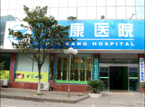 長沙仁康醫院