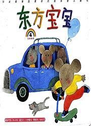 東方寶寶 東方寶寶