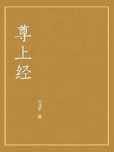 尊上經 尊上經