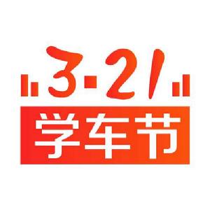321學車節 321學車節