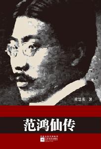 碧血共和:范鴻仙傳 碧血共和:范鴻仙傳