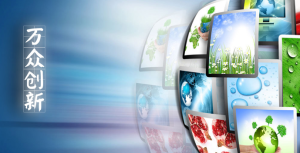 大眾創業，萬眾創新