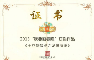 “我要畫春晚”獲選作品