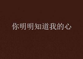 你明明知道我的心 你明明知道我的心