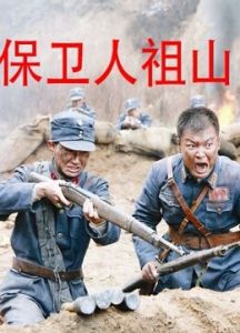 保衛人祖山 保衛人祖山