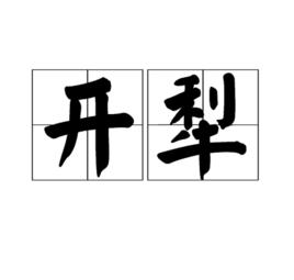 開犁 開犁