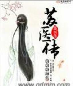 蘇醫傳 蘇醫傳