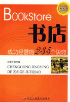 《書店成功經營的235個訣竅——開個小店賺大錢系列叢書》