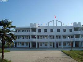 無為縣牛埠中心學校