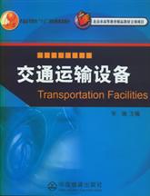 宋瑞《交通運輸設備》