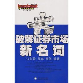 破解證券市場新名詞 破解證券市場新名詞