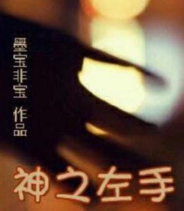 神之左手 神之左手